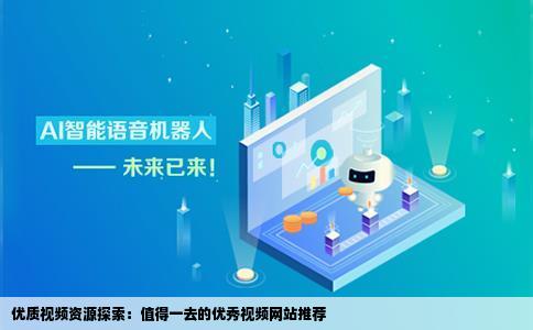 求比较好的视屏网站