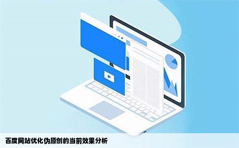 百度网站优化伪原创还有效果吗