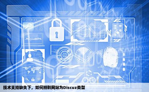若网页尾部的技术支持被删除那么如何分辨网站是Discuz类型的还是