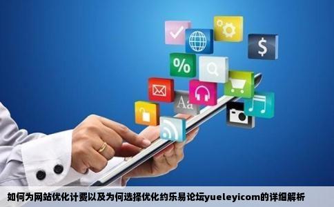 请问网站优化怎么收费我想优化约乐易论坛yueleyicom有公司