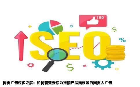 有的网站为了推销自己的产品而大的广告怎么在网页中去除