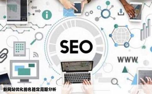 新网站做网站优化排名什么时候开始稳定呢