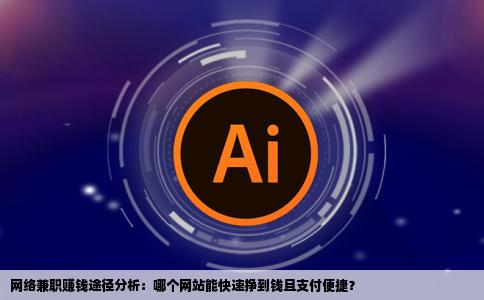 网络兼职哪个网站挣钱且容易赚到钱赚到后是不是通过银行卡把钱给