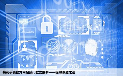 梅花手表官方网站里哪款手表最好