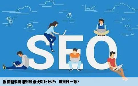 搜狐新浪腾讯等一些网站那家的财经版块做得最好