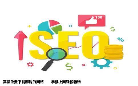 谁知道拿手机上网登陆哪些网站可以免费下载游戏