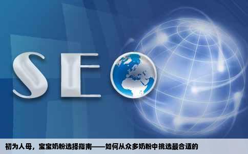 网站柜台上花花绿绿的奶粉我真是头大啊宝宝要出生了我给她买哪种