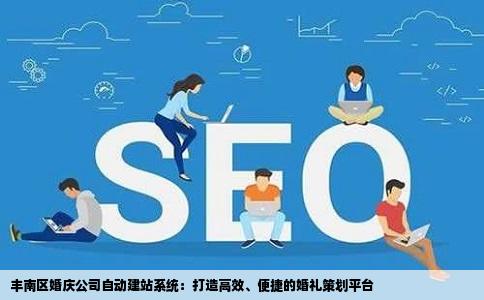 丰南区婚庆公司自动建站系统