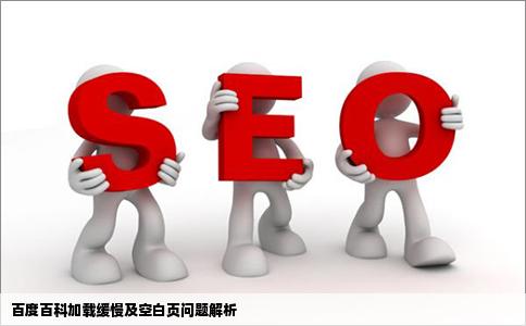 为什么百度百科打不开一开始是空白等了好长一段时间打开以后网站