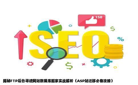 有网站的FTP后台如何找到网站的数据库实现网站搬家网站是ASP