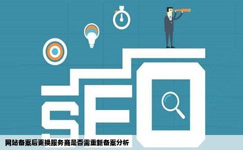 网站备案成功后更换服务商还需要重新备案吗