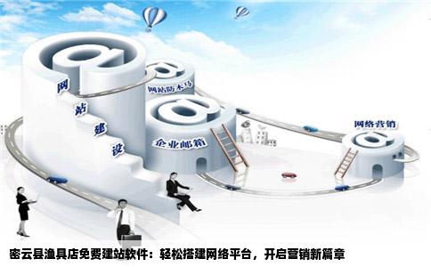 密云县渔具店免费建站软件