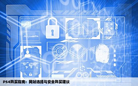 问下我想买个PS4是在哪个网站好还是直接在索尼官网买安全些我怕