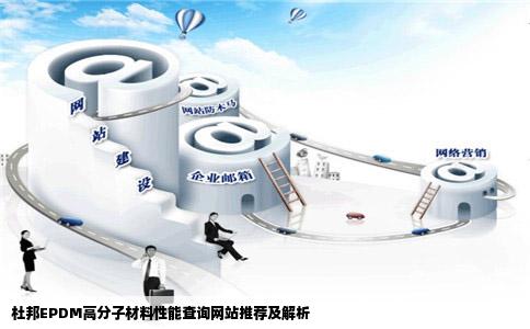 哪个网站查高分子材料的性能比较好比如说我要查杜邦公司的EPDM