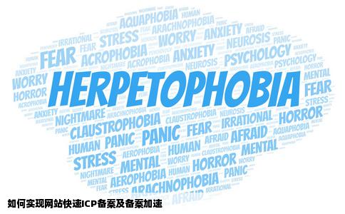 如何做到快速ICP备案加快网站备案