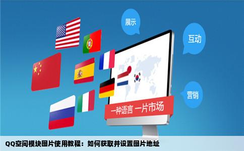 我想用一张图片做QQ空间模块怎么弄地址现在很多网站的地址都是不