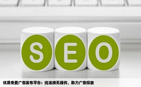 有什么好的免费的广告发布网站纯连接没插件的