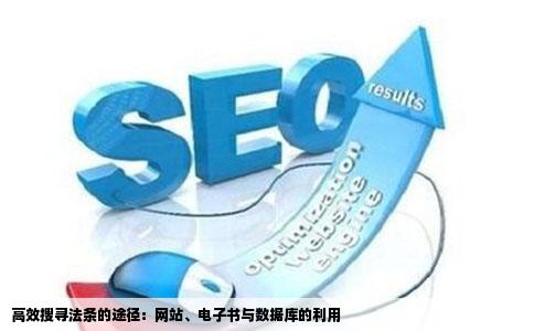 如何快速的搜寻法条情各位达人提供一些网站电子书数据库的