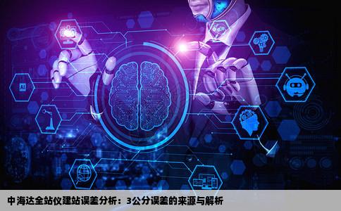 中海达全站仪在建站时为什么有3公分误差哪儿出问题了