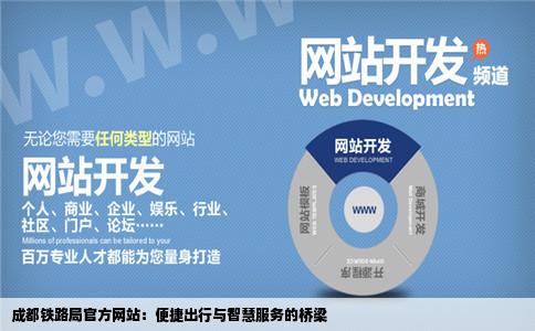 成都铁路局官方网站