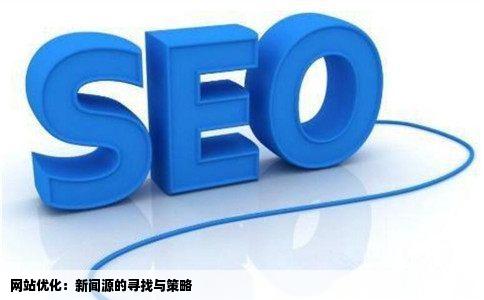 想知道网站优化如何寻找新闻源