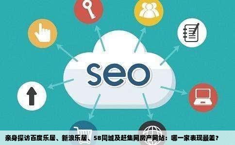 百度乐居新浪乐居58同城赶集网哪个房产网站最烂自己去体验下再