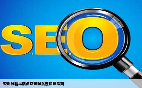 望都县精品糕点店建站系统