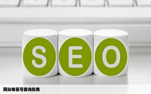 网站备案号怎么查