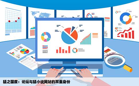 轻之国度到底里面是论坛还是轻小说网站