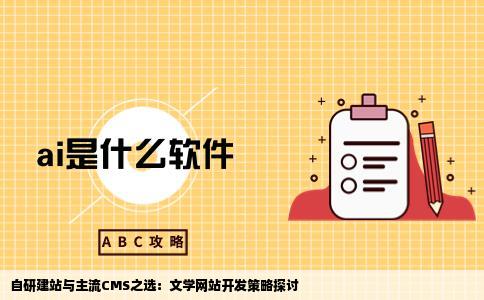 文学网站建站自主开发还是用主流CMS好点比如九九文章好心情原创