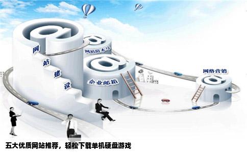 能不能给我提供几个可以下载单机硬盘游戏的网站