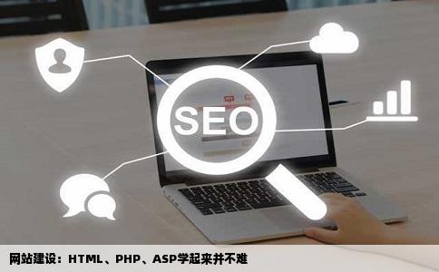 网站建设难不难学啊有HTMLPHPASP的都介绍一下吧谢谢啦