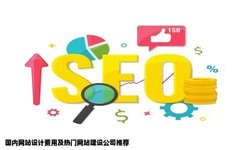 网站设计一般多少钱国内受欢迎的网站建设公司推荐