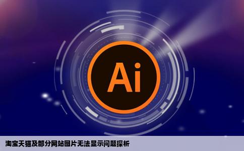 淘宝天猫还有部分网站的部分图片不显示