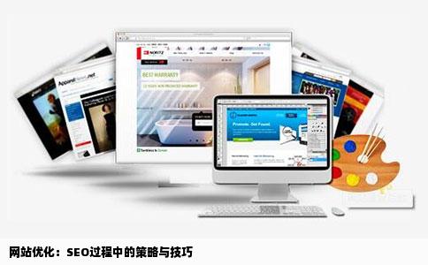 seo过程当中如何才能做好网站优化