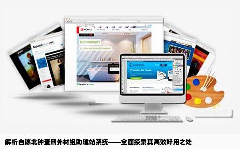 什么自愿却北钟查刑外材组须例助建站系统好用