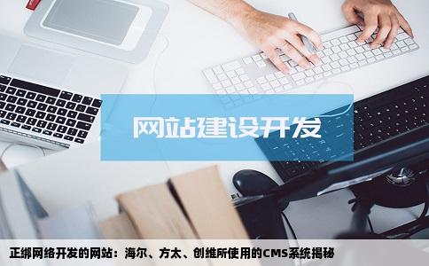 正绑网络开发的网站像海尔方太创维用的是什么CMS系统