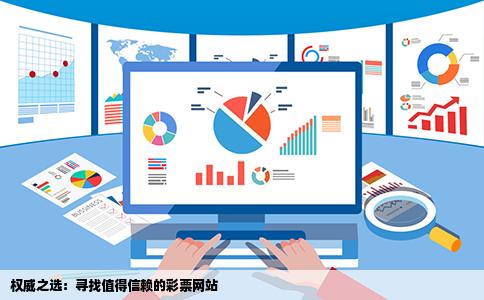 请问彩票网站哪个值得信赖