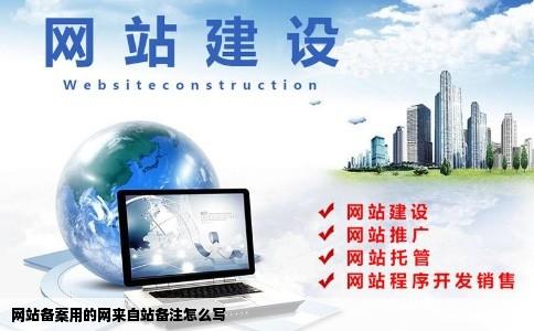 网站备案用的网来自站备注怎么写