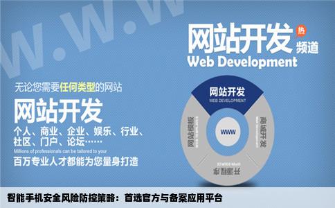 智能手机使用中可以减少安全风险的操作是A从官方网站或已备案
