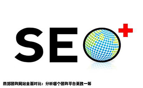 燕郊那个团购网站做的比较好