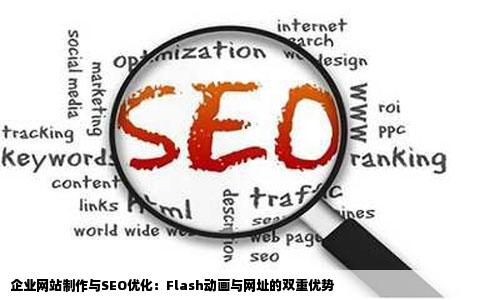 有企业网站制作做好有网址多谢关于SEO优化flash动画等内容