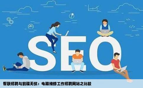 哪个网站招聘电脑维修工作的多