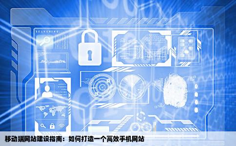 怎样建立网站的手机网