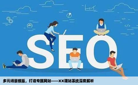 什么建站系统有数十款立体场景形象模版