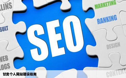 甘肃做网页个人网站建设