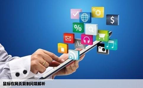 为什么我的鼠标到任何网站都复制不了东西到桌面却可以啊