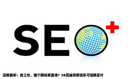 找工作上的哪个网站好58同城上的招聘信息可信吗