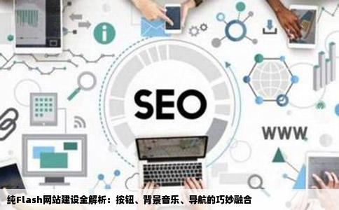 求一个纯flash的网站一共需要3个页面按钮背景音乐导航