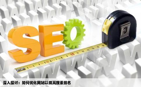怎样才能把自己的网站优化上去
